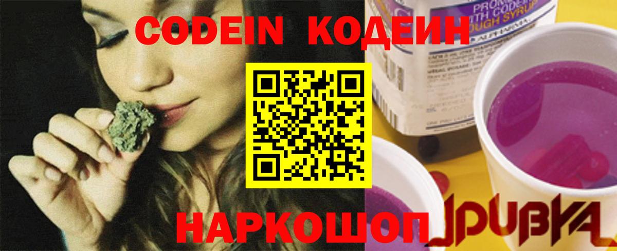 Кодеин Purple Drank  Вход с VPN  Кодеиновый сироп Lean напиток Lean (лин)  Елец 
